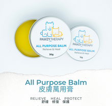 Load image into Gallery viewer, All Purpose Balm 皮膚萬用膏
